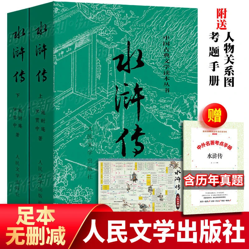 水浒传原著正版文言文完整版 人民文学出版 施耐庵著无删减初中版