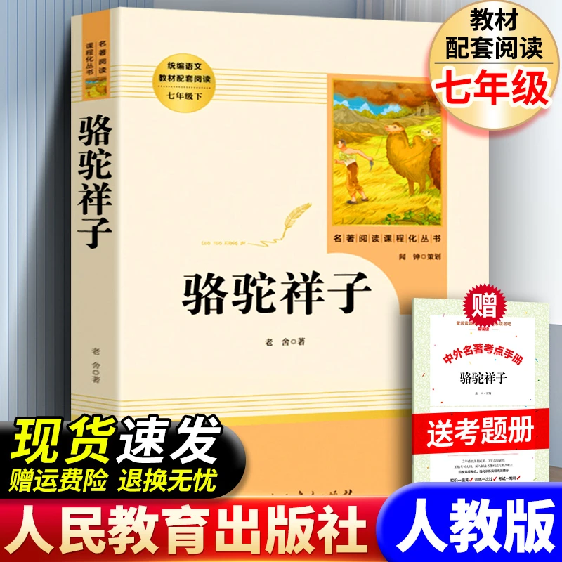 人教版正版骆驼祥子原著无删减老舍著七年级课外书人民教育出版社