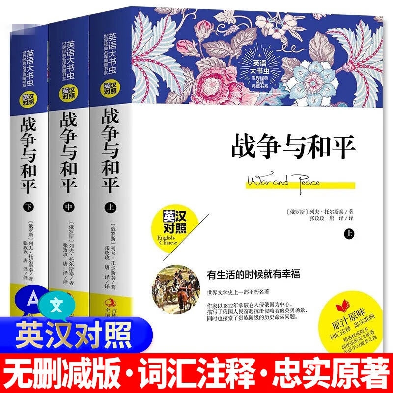 正版 战争与和平 英汉对照中文版 经典名译 课外阅读书籍