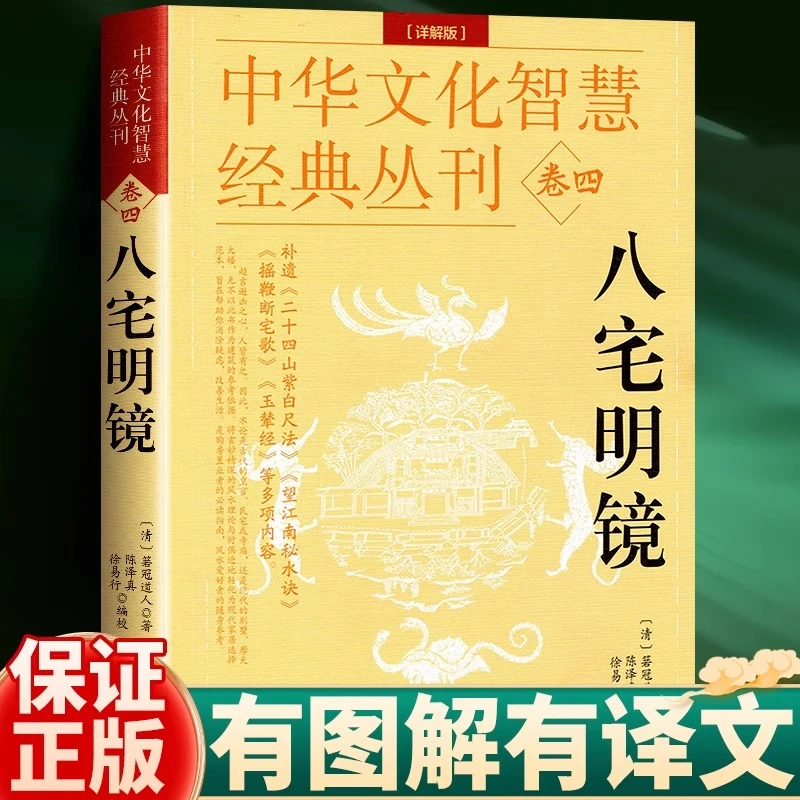 正版八宅明镜 详解版 详解透析 足本全译文白对照中国古代学名著