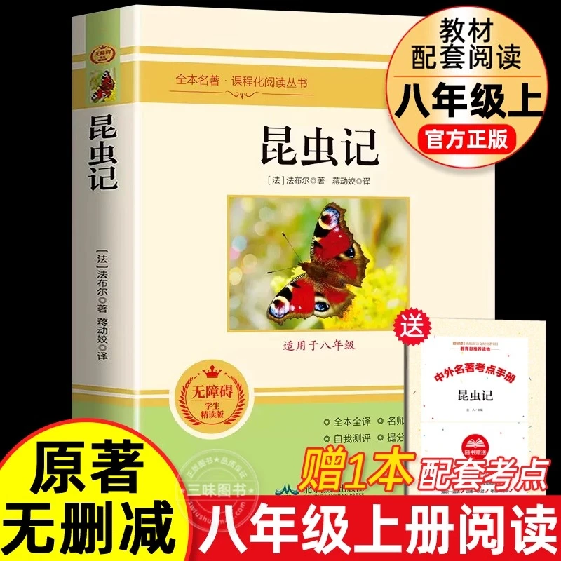 昆虫记八年级课外书正版书法布尔著原著完整版上册书籍名著导读
