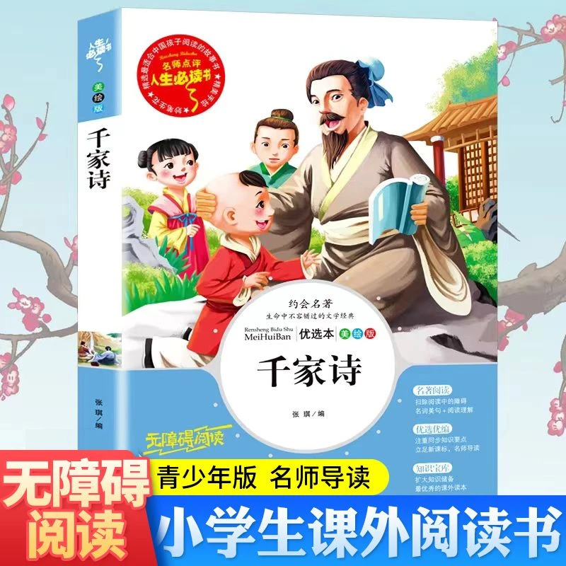 千家诗 正版国学经典诵读小学生一二三四五年级课外阅读书籍