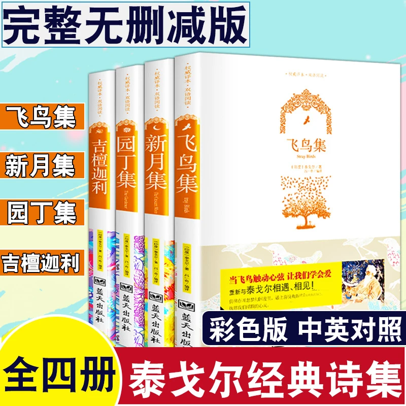 正版书 全4册 新月集 飞鸟集 园丁集泰戈尔诗集 中英文双语版图书