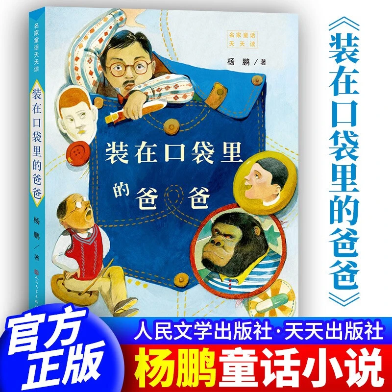 装在口袋里的爸爸正版书籍小学生课外书 天天出版社