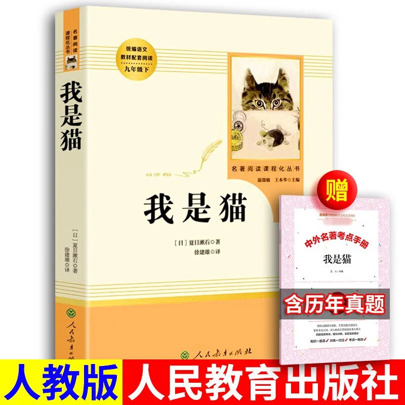 正版书籍 人教版 我是猫 九年级下册读物 人民教育出版社 初中生