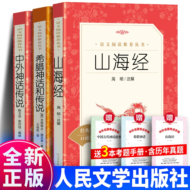 中国古代神话故事山海经希腊神话故事四年级课外书人民文学出版社