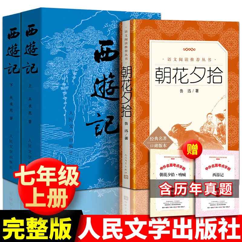 朝花夕拾和西游记原著正版书人民文学出版社七年级课外书书籍全集