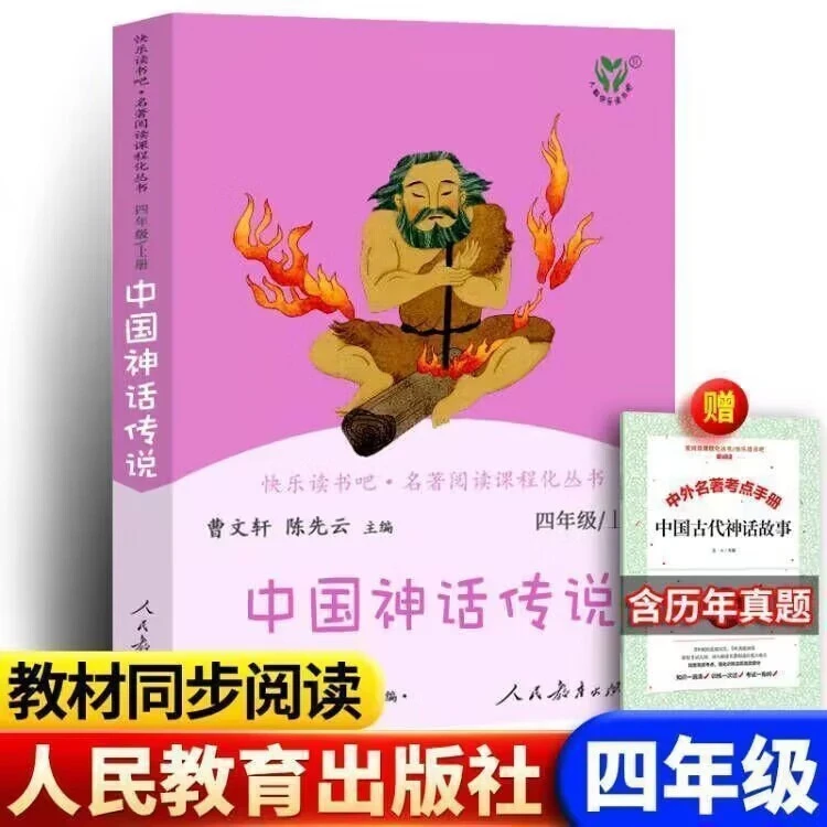 中国神话传说书人民教育出版社中国神话故事四年级课外书上册下册