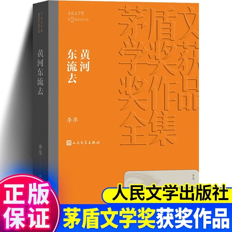 正版 黄河东流去  茅盾文学奖获奖作品 全集书系 人民文学出版社