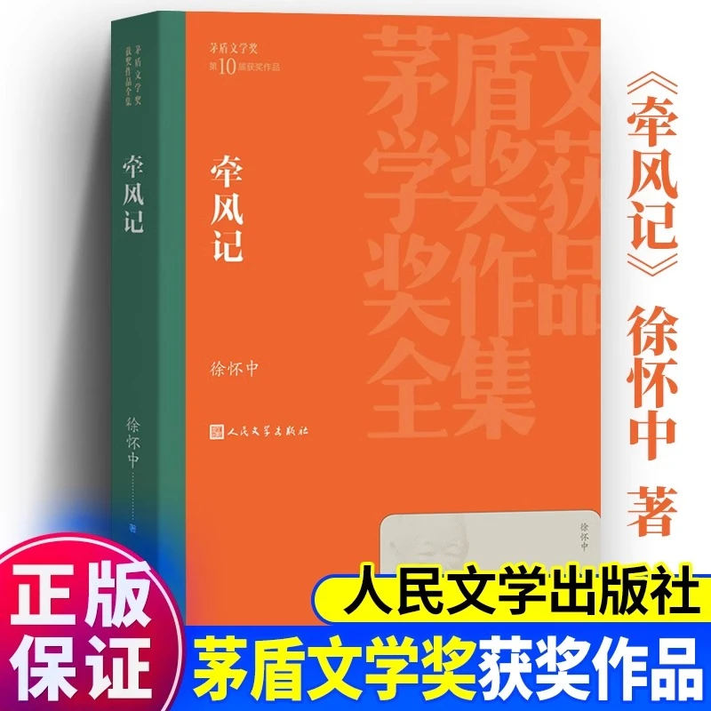 正版 牵风记 徐怀中著 人民文学出版社 茅盾文学奖获奖作品全集