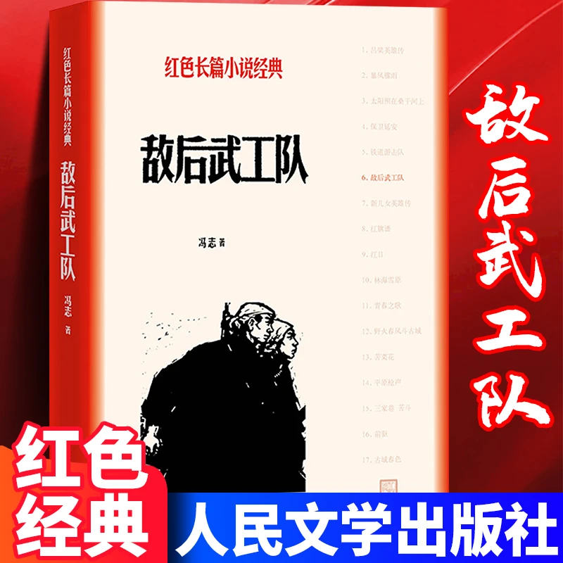 正版敌后武工队 红色长篇小说经典 冯志著 人民文学出版社