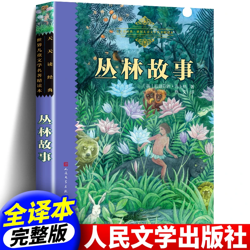 丛林故事 吉卜林 五年级故事书 儿童课外阅读书 人民文学出版