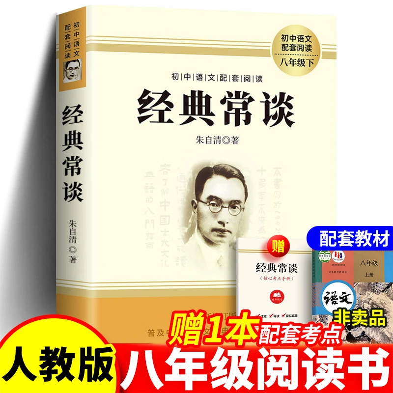 经典常谈书籍正版书无删节朱自清著八年级必读课外书带知识点手册