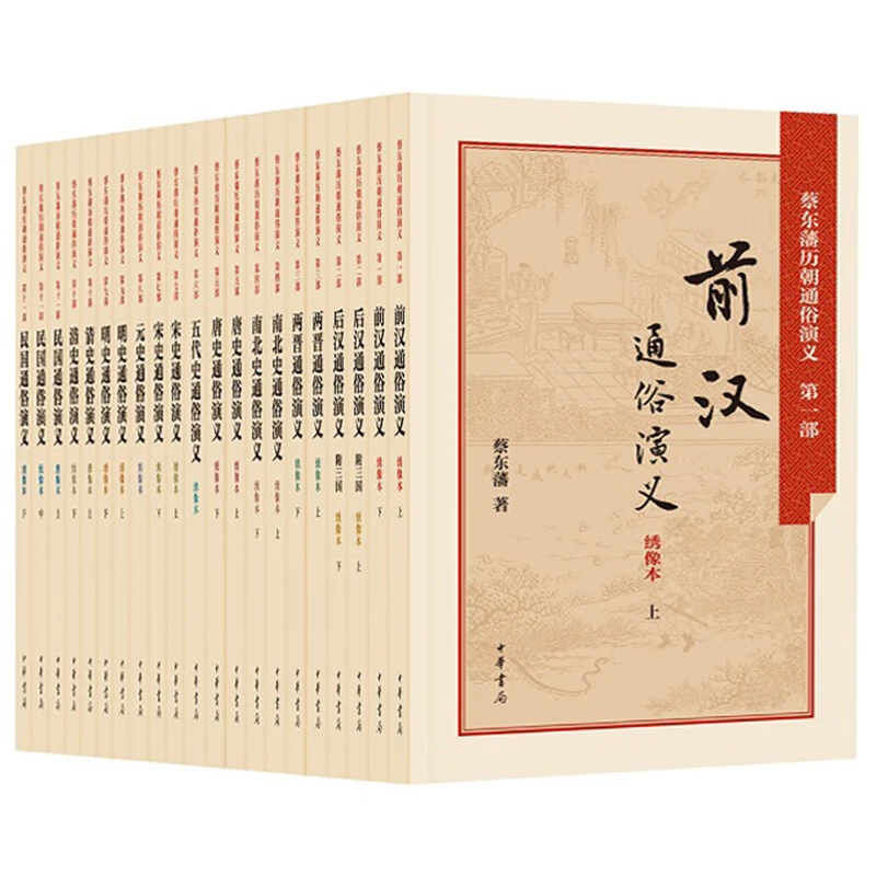 微瑕 蔡东藩历朝通俗演义全集（全11部21册）