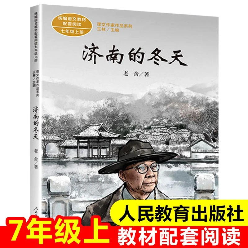 济南的冬天书籍正版老舍书人民教育出版社教材语文课本讲解