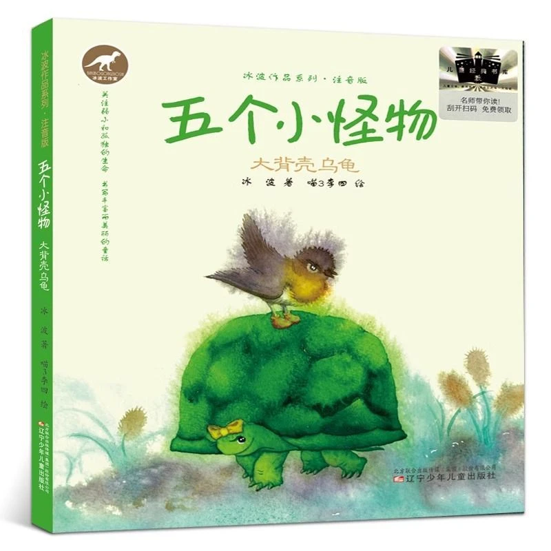 推荐书单 五个小怪物大背壳乌龟一年级阅读 小童学焕新