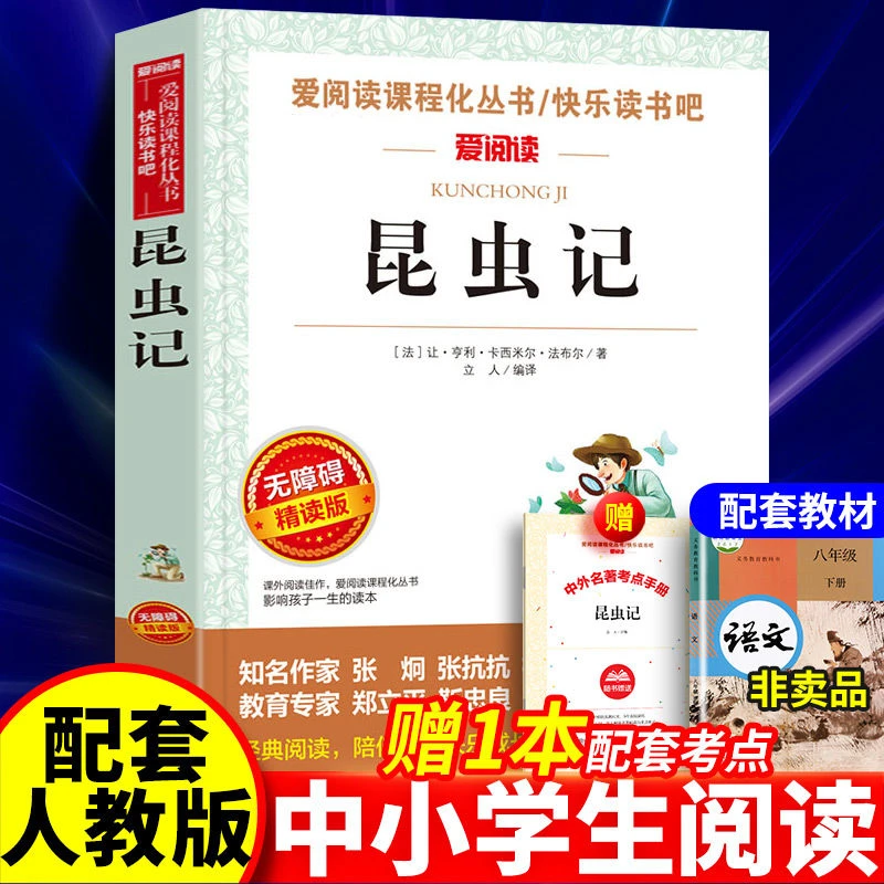 昆虫记正版书 法布尔著 带考题注释小学生版三四五年级天地出版社