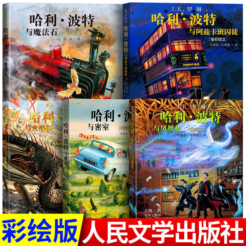 正版哈利波特全彩绘本平装1-5册全集无删减书籍 人民文学出版社