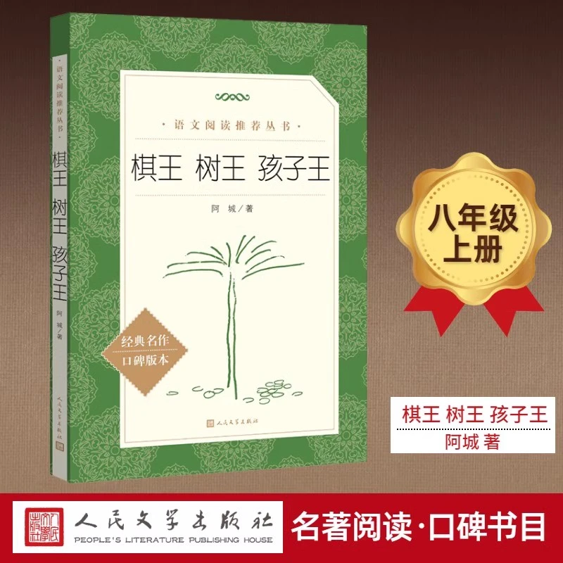 正版书籍棋王树王孩子王三四五六年级阅读书完整版人民文学出版社