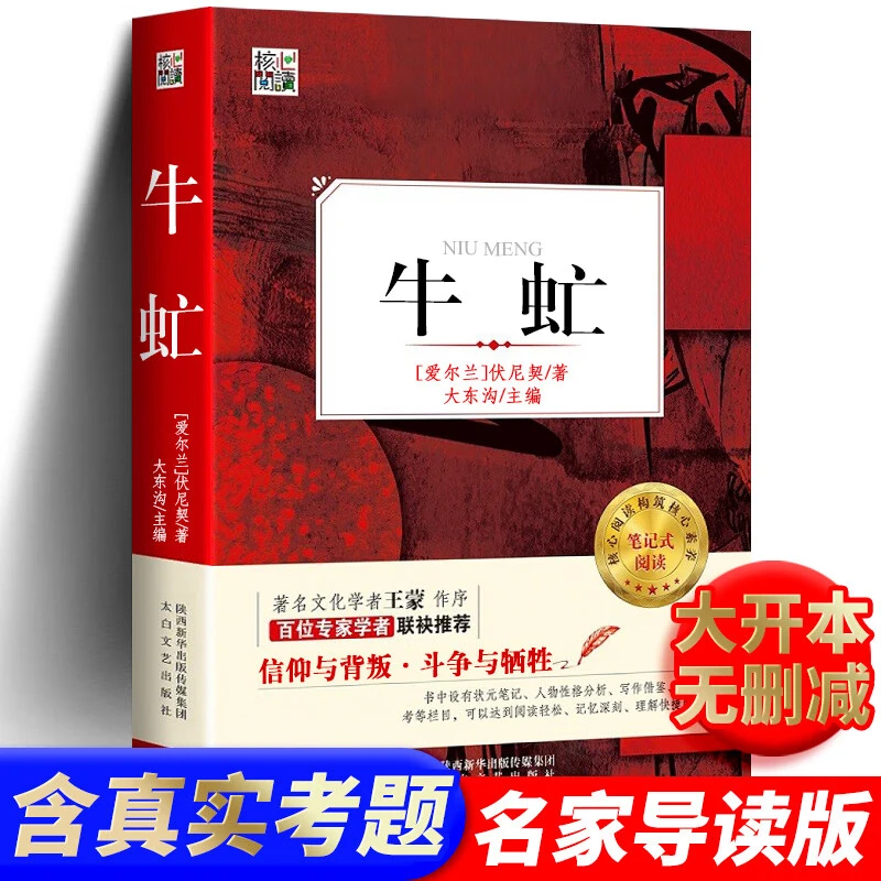 牛虻伏尼契原著完整版中小学生经典课外读物书目世界名著外国小说