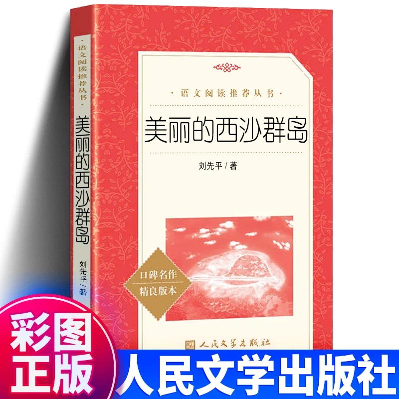 正版美丽的西沙群岛人民文学出版社刘先平四年级五年级六年级书籍