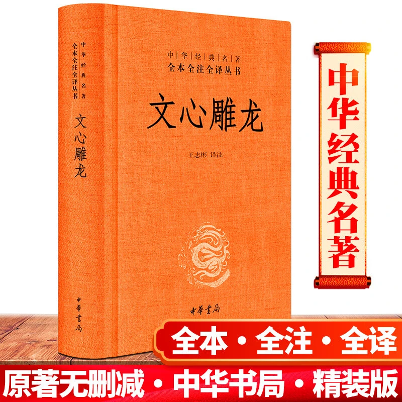 正版文心雕龙 中华书局 经典名著全本全注全译丛书全本全译书籍