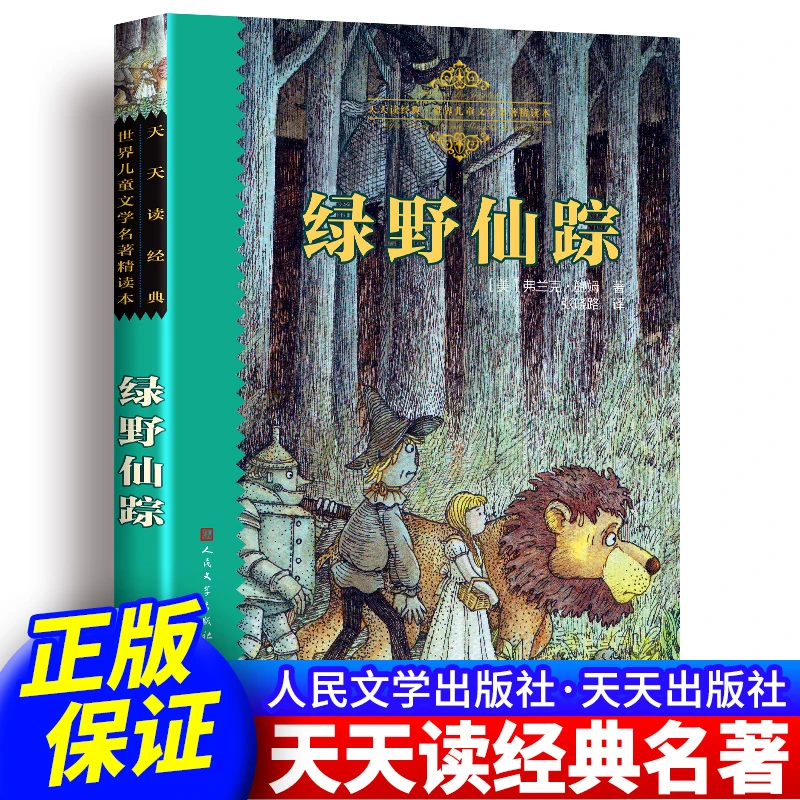 绿野仙踪书正版人民文学出版社 全译本完整版无删减
