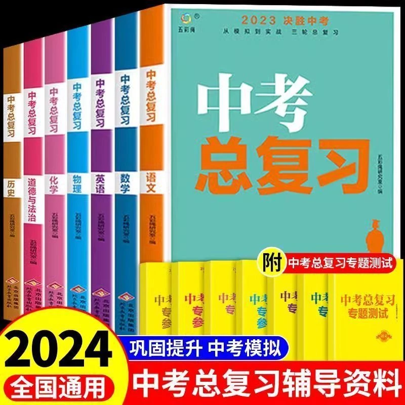 中考总复习资料书数学物理化学语文英语政治历史人教版通用版