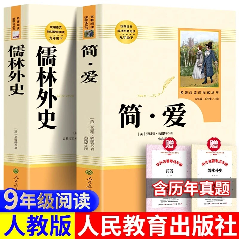 简爱儒林外史书籍正版无删减九年级必读书初中生人民教育出版社