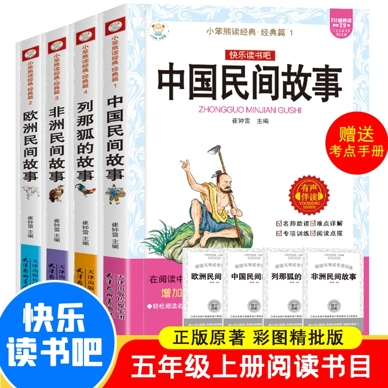 中国民间故事非洲民间故事欧洲民间列那狐的故事五年级必读课外书