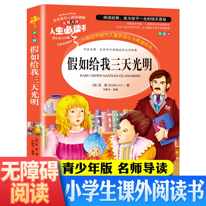 正版 假如给我三天光明 中小学生课外书 名师导读
