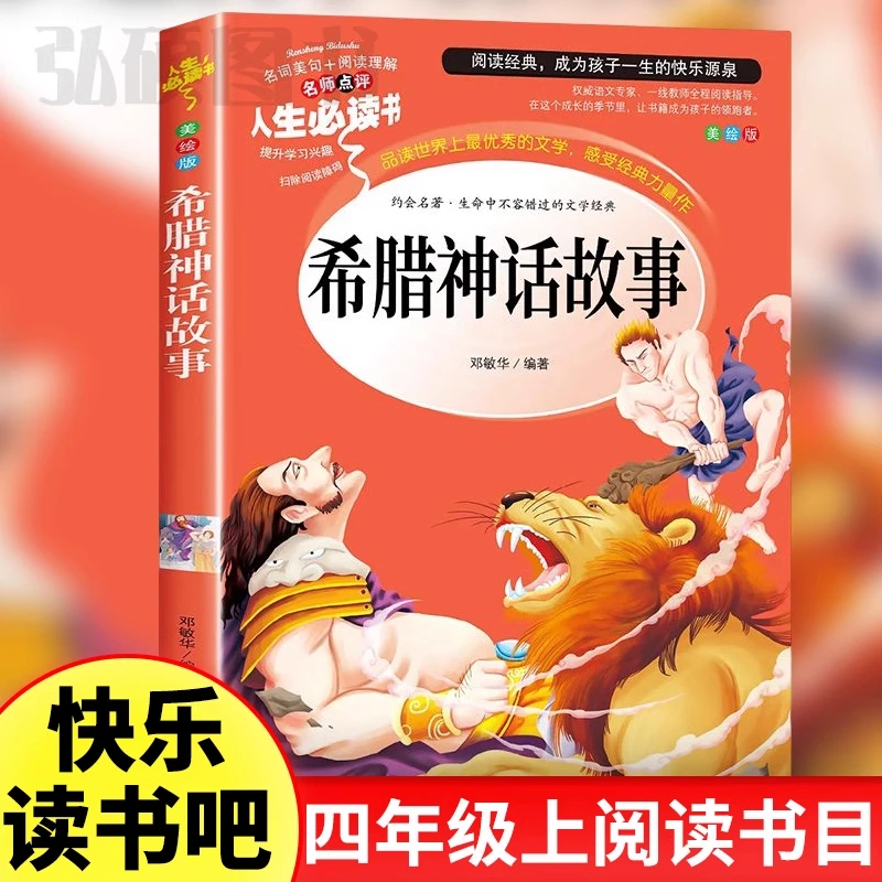 希腊神话故事小学生版四年级上册课外书籍老师快乐读书吧儿童文学
