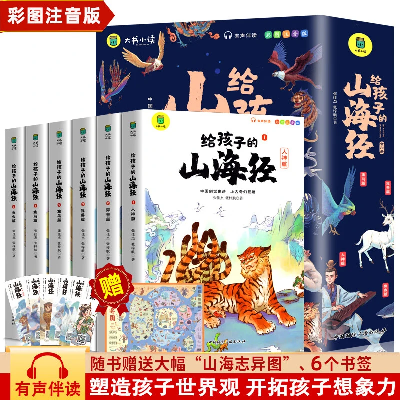 给孩子的山海经完整版正版全集书籍彩图注音版儿童版