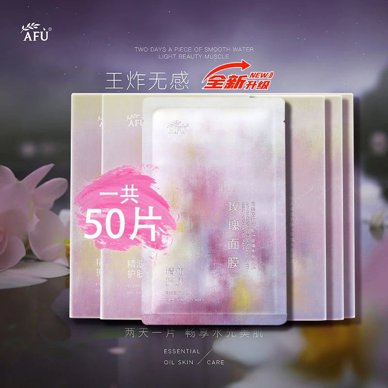 AFU/阿芙无感面膜补水保湿新款玫瑰50片五感男女通用玫瑰水亮面膜
