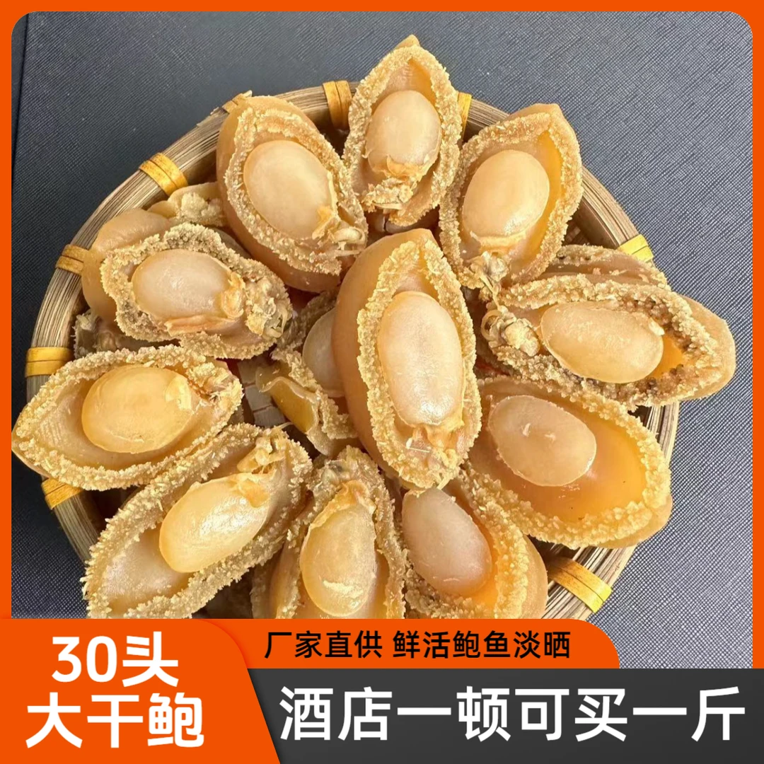 渔民淡晒精选30头A鲍海鲜干货捞饭焖肉煲汤煲粥佛跳墙鲜味食材