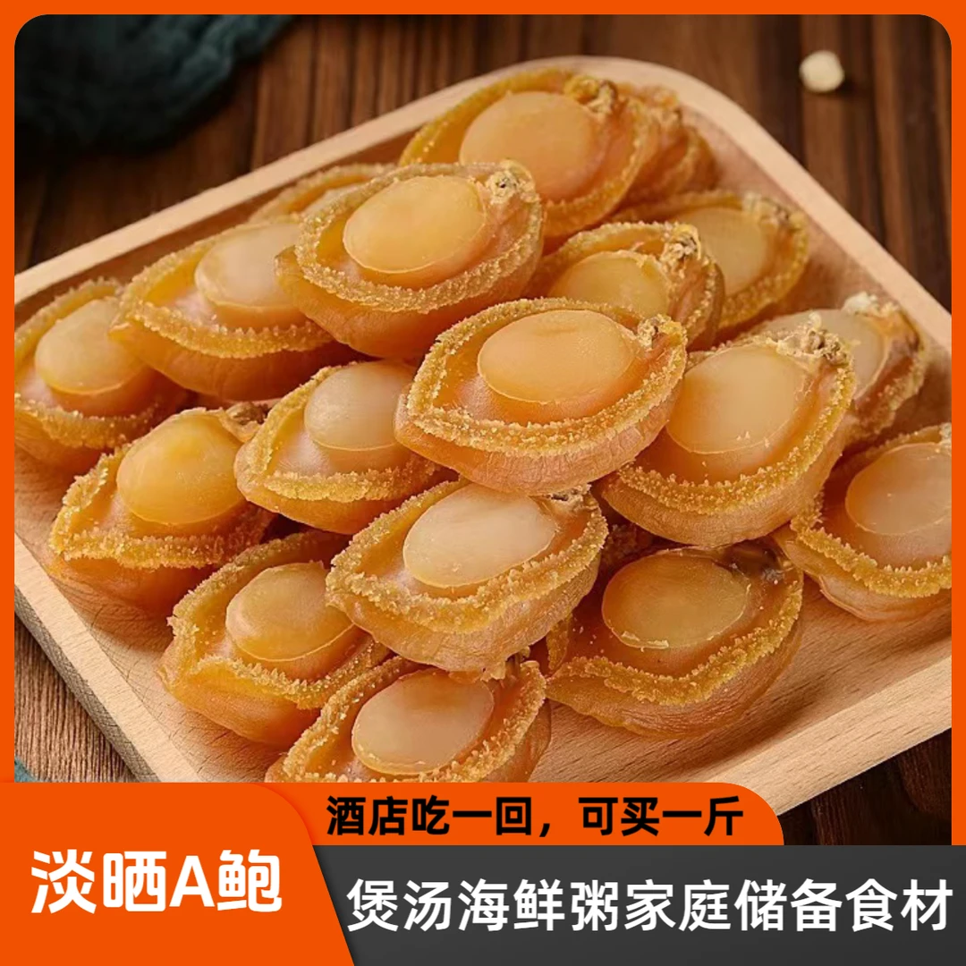 大连干鲍鱼干海鲜干货100头干鲍鱼干A鲍淡晒干鲍鱼晾晒干鲍煲汤粥