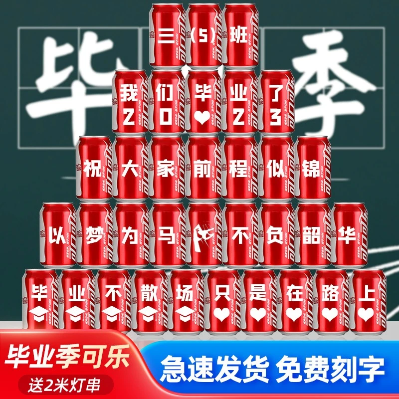 可乐汽水饮料即饮易拉罐网红毕业季小升初高考中考加油送老师同学