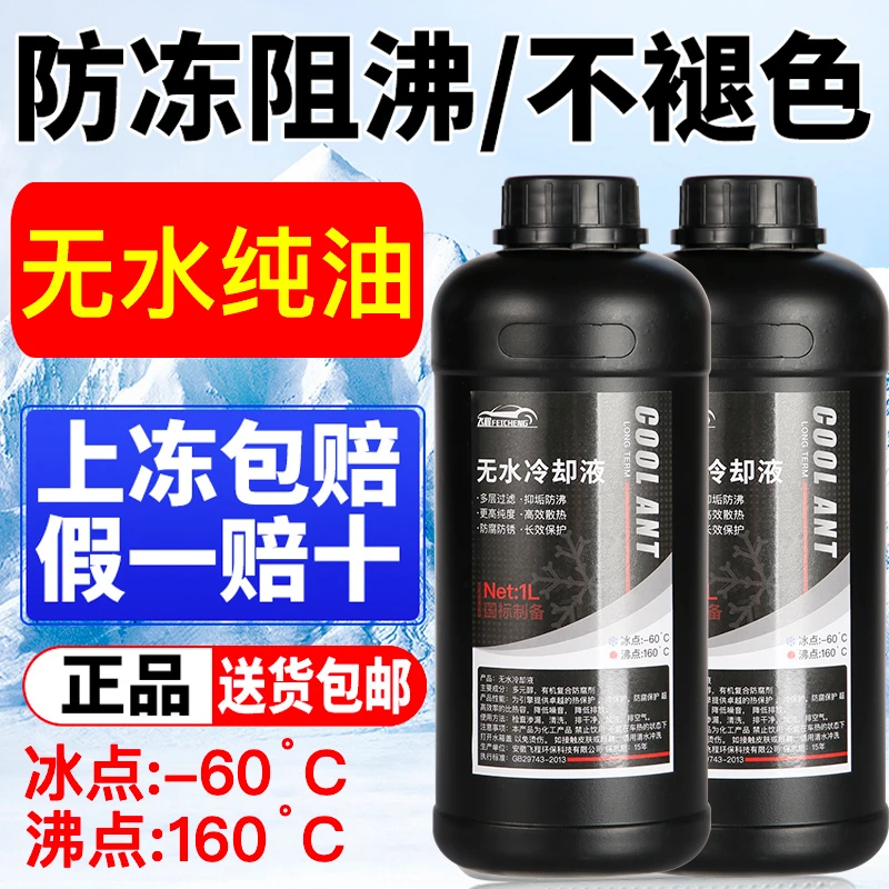 飞程无水冷却液高沸点纯油无水油性防冻液汽车防冻油发动机冷却油