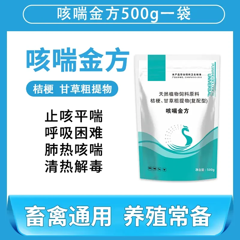 咳喘金方兽用呼喘停呼吸道烂肺猪牛羊鸭畜禽用咳嗽气喘饲料添加剂