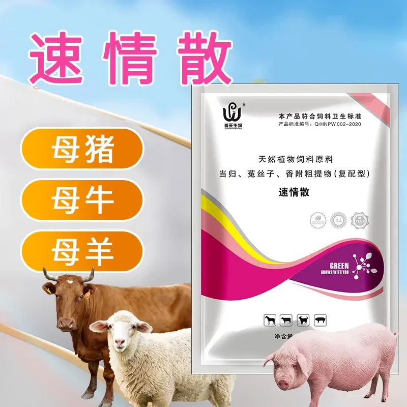 母猪母牛母羊使用方便催情速情散天然饲料原料多情多仔饲料添加剂