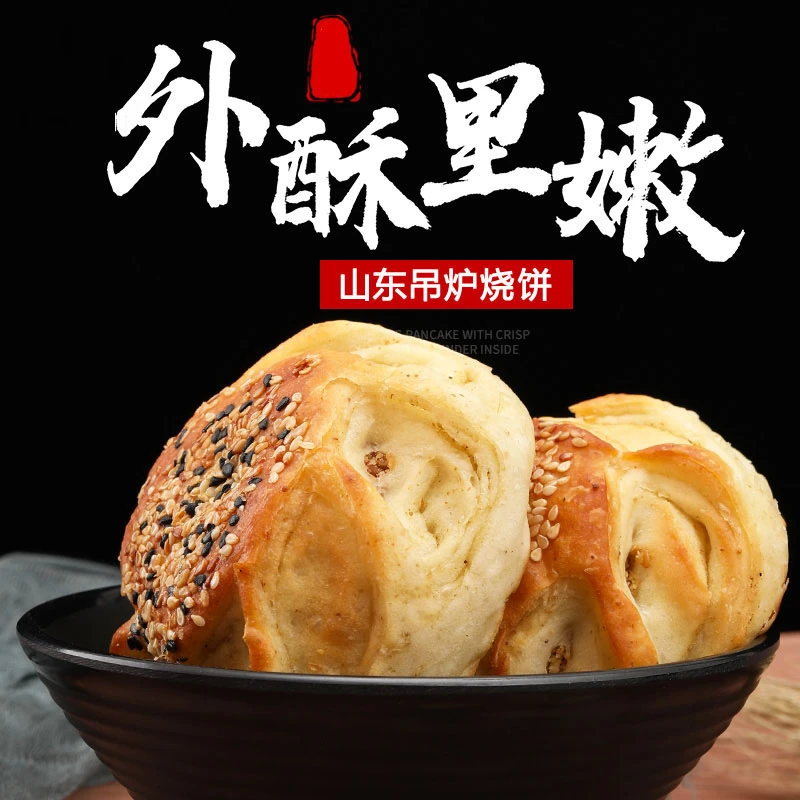 山东特产家乡味道 单县吊炉烧饼 手工烧饼芝麻盐