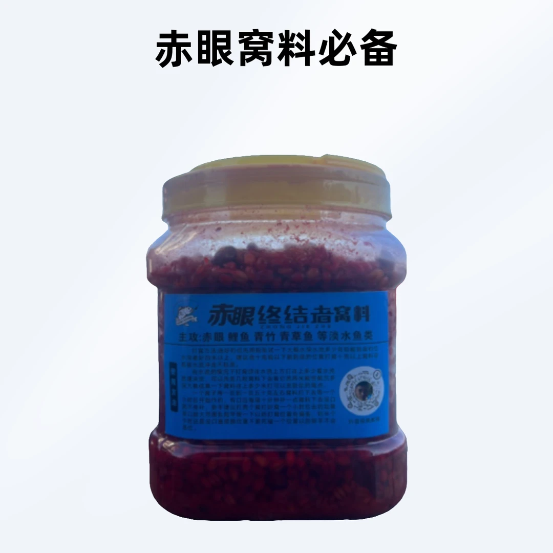 赤眼终结者专用窝料