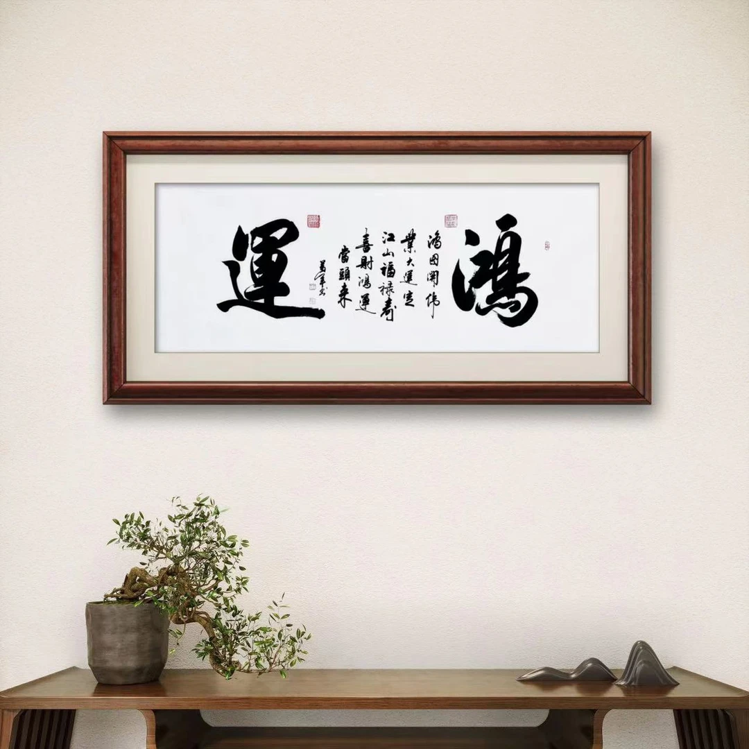 《鸿运》 书法名家王万军作 名家手绘 收藏宣纸 送礼盒