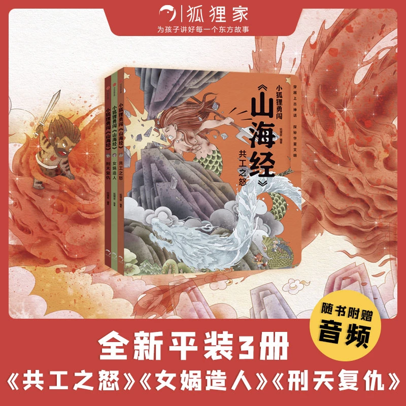 《小狐狸勇闯<山海经>》新书上市三册装 送音频+贴纸 3岁+