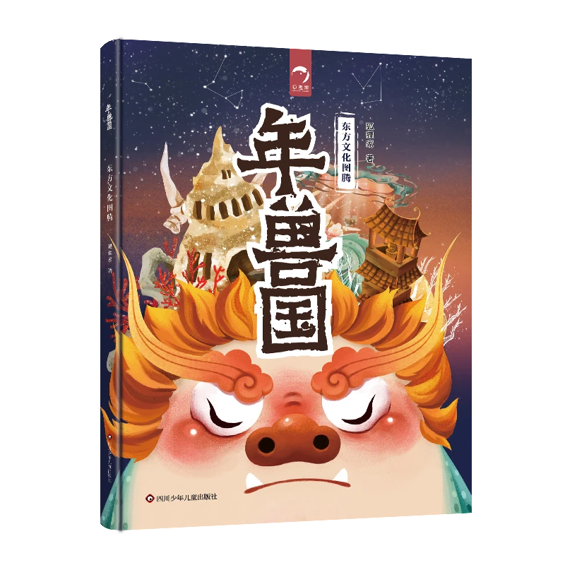 【直播好礼】东方文化图腾系列 年兽国 精装超大开本 3岁+ 想象力