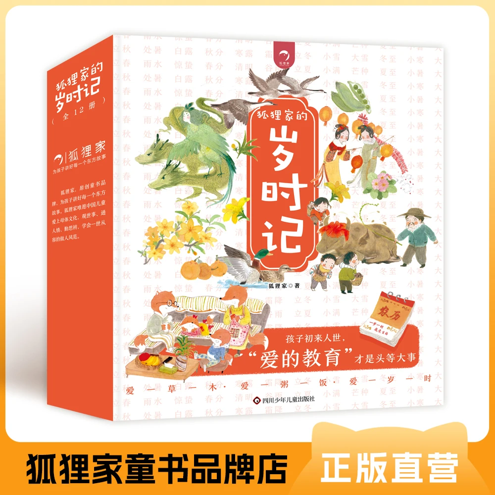 狐狸家的岁时记(平装12册)2岁+爱的教育 亲子阅读 绘本