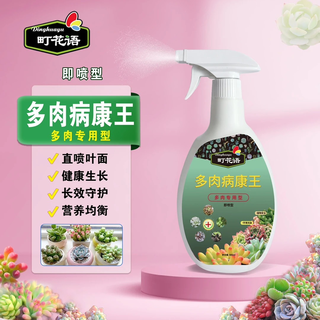 町花语多肉专用免稀释直喷家庭园艺喷雾防治花卉绿植多肉植物花肥