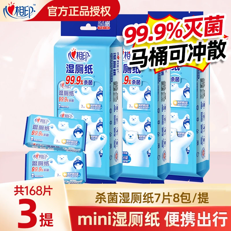 心相印湿厕纸温和抑菌私处湿巾家庭装湿厕纸小包便携
