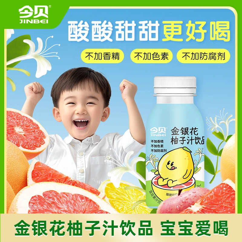 今贝【金银花柚子汁】宝宝孕妇可用酸甜可口健康饮品酸酸甜甜【直播】