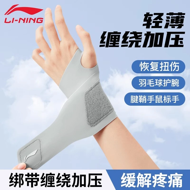 李宁护腕女款手腕带薄扭伤腱鞘套专用羽毛球运动健身吸汗劳损关节